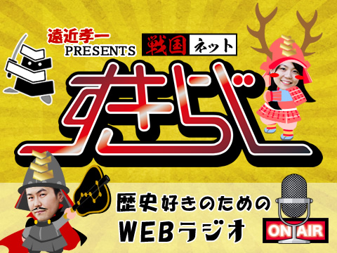 戦国ネットすきらじ 戦国ネットすきらじ