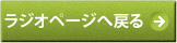 ラジオページへ戻る