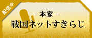 戦国ネットすきらじ