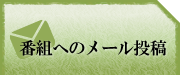 番組へのメール投稿