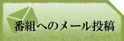 番組へのメール投稿