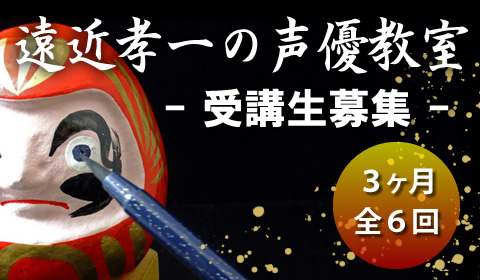 遠近孝一の声優教室
