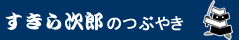 すきら次郎のつぶやき