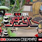 すきらじ第67回