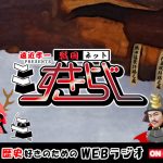 すきらじ第70回